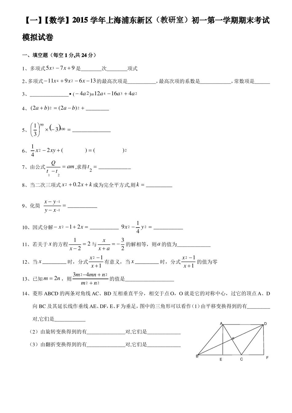 2015上海浦东新区七年级第一学期期末考试数学练习试卷1_第1页