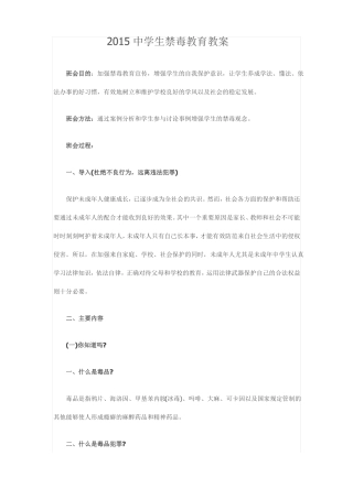 2015中学生禁毒教育教案