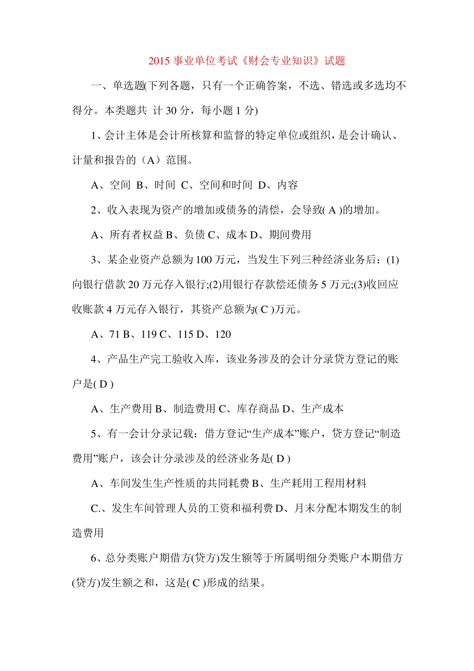 2015事业单位考试财会专业知识试题_第1页