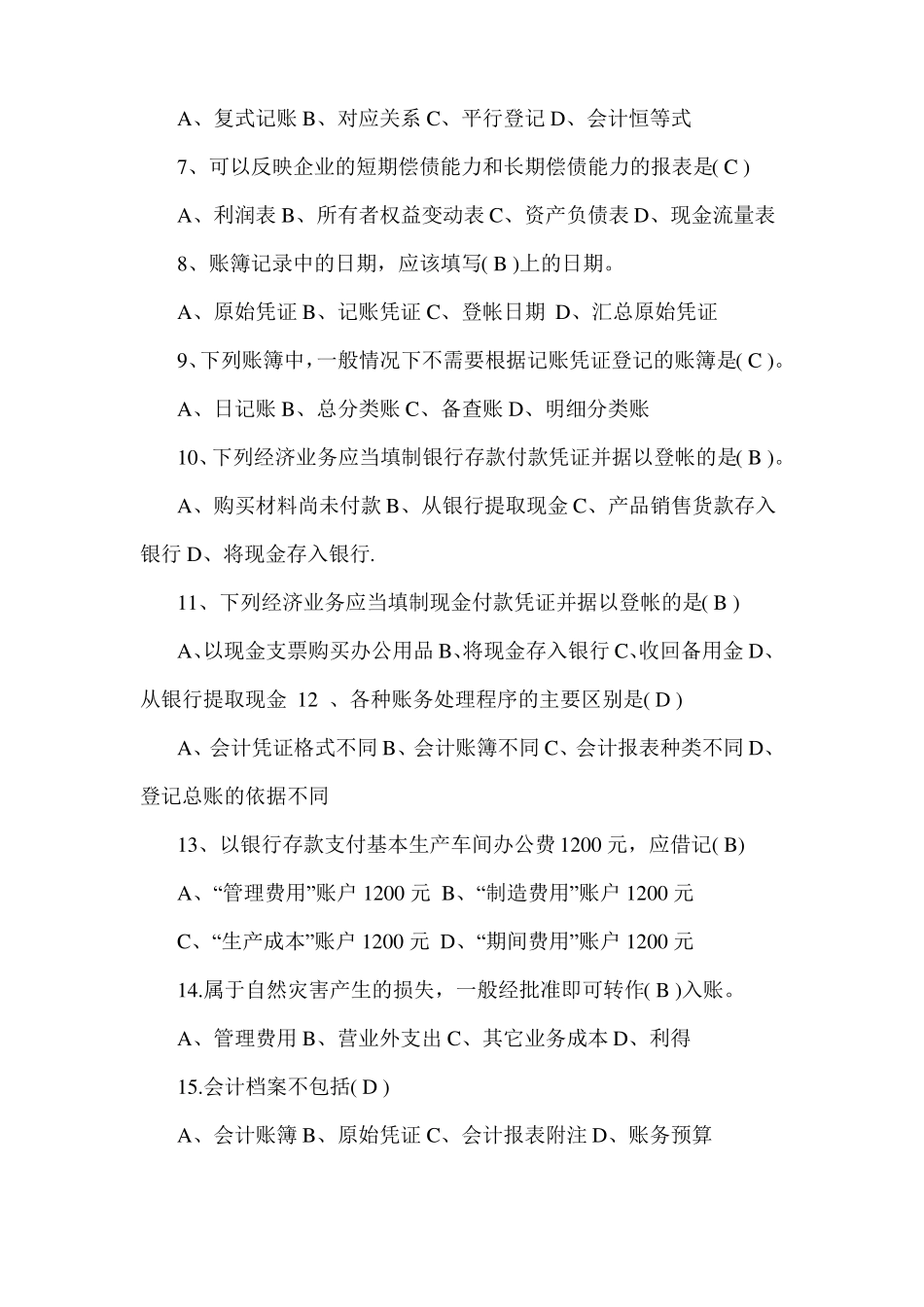 2015事业单位考试财会专业知识试题_第2页