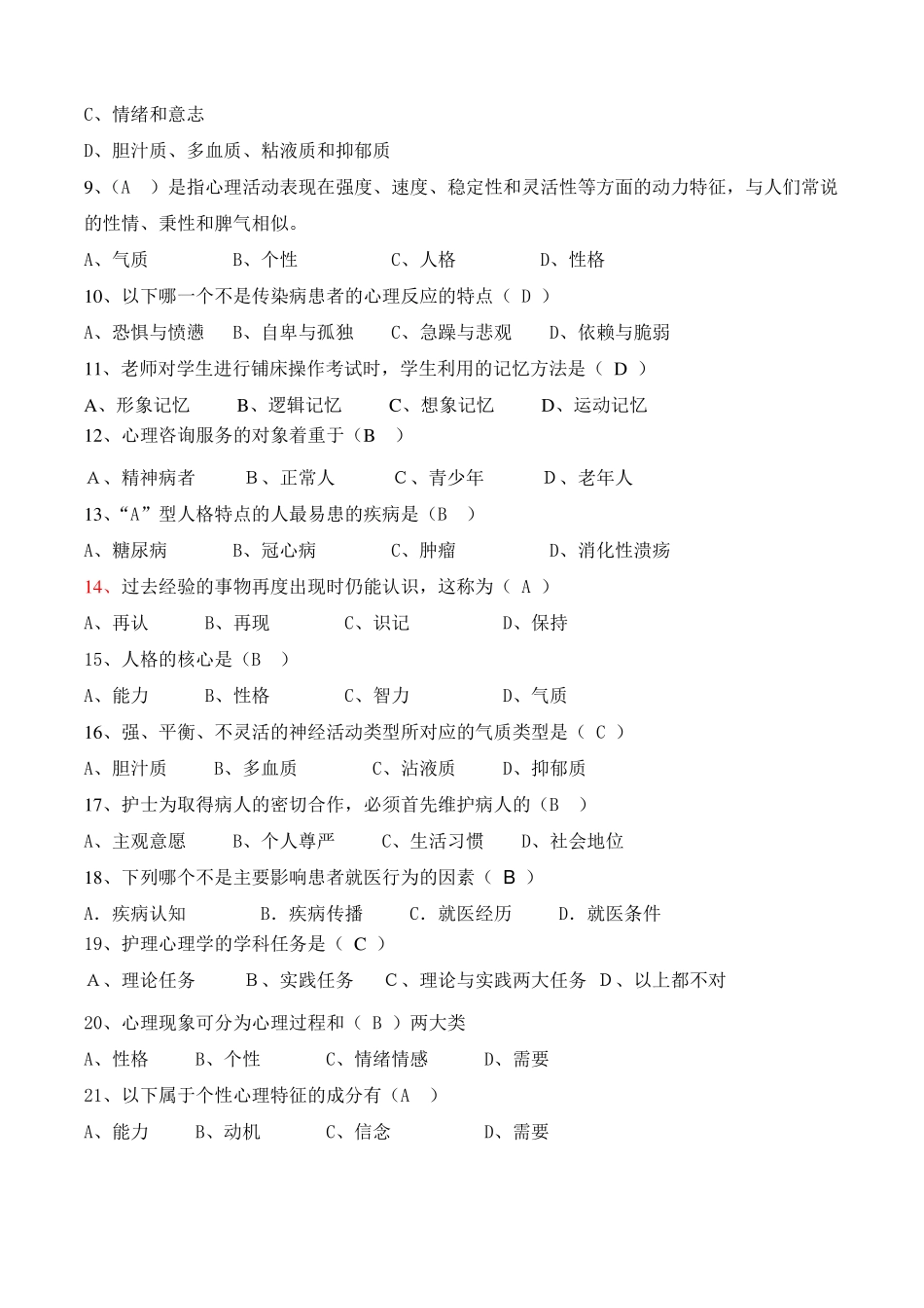 2015医护心理学考试内容整理_第2页