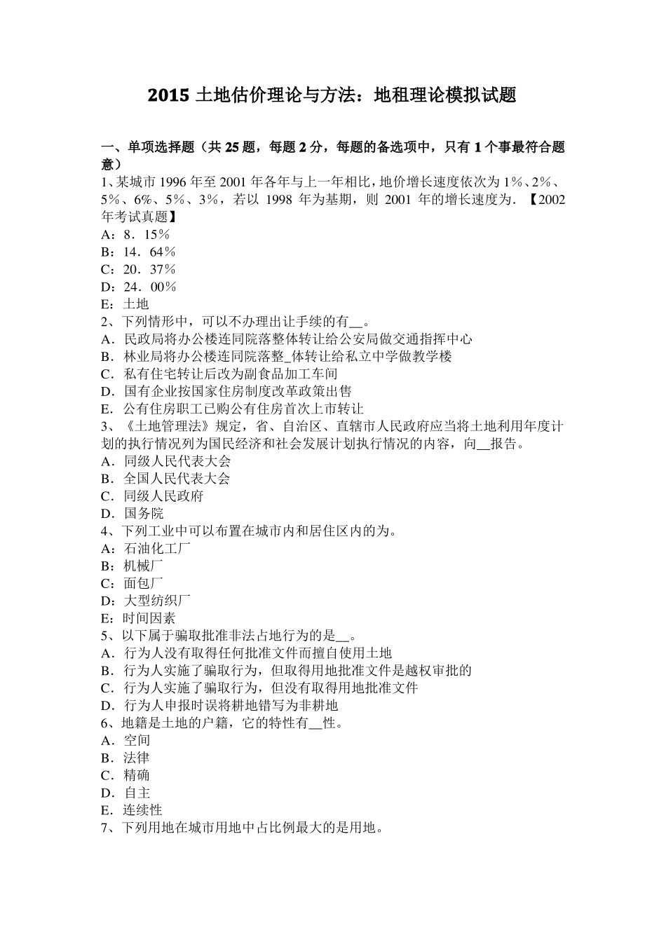 2015土地估价理论与方法：地租理论模拟试题_第1页