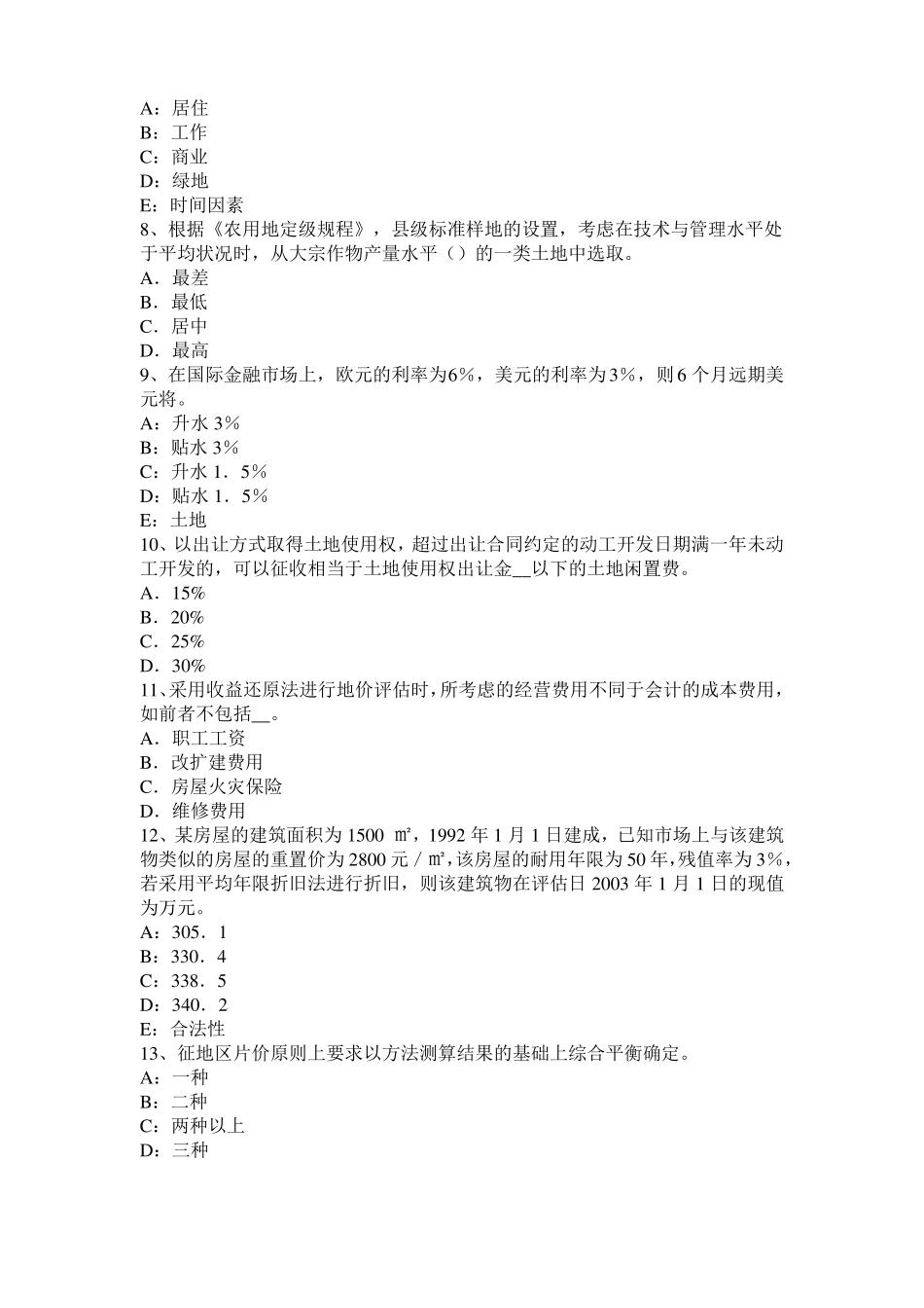 2015土地估价理论与方法：地租理论模拟试题_第2页