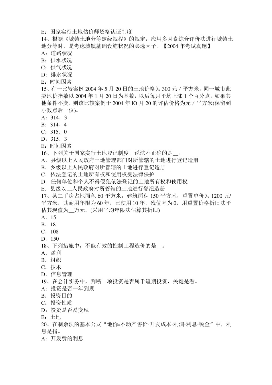 2015土地估价理论与方法：地租理论模拟试题_第3页