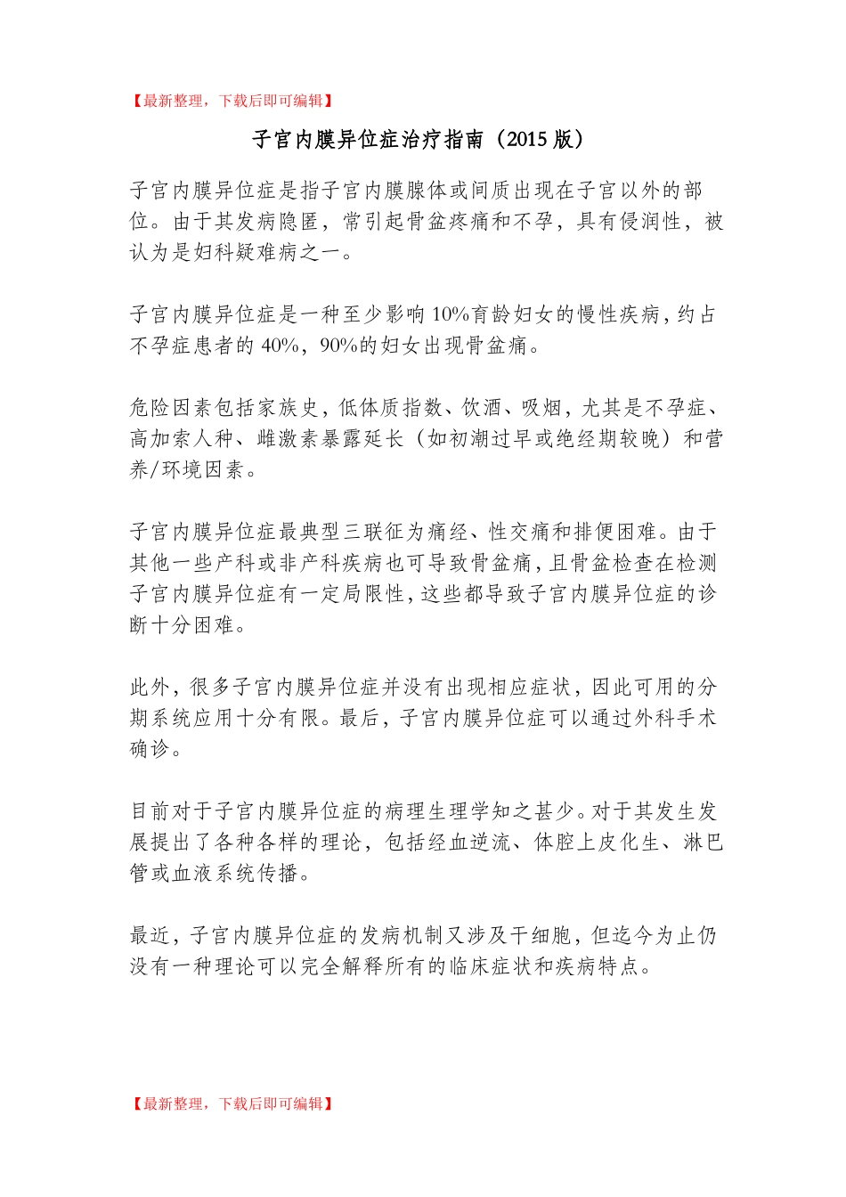 2015子宫内膜异位症治疗指引完整资料_第1页