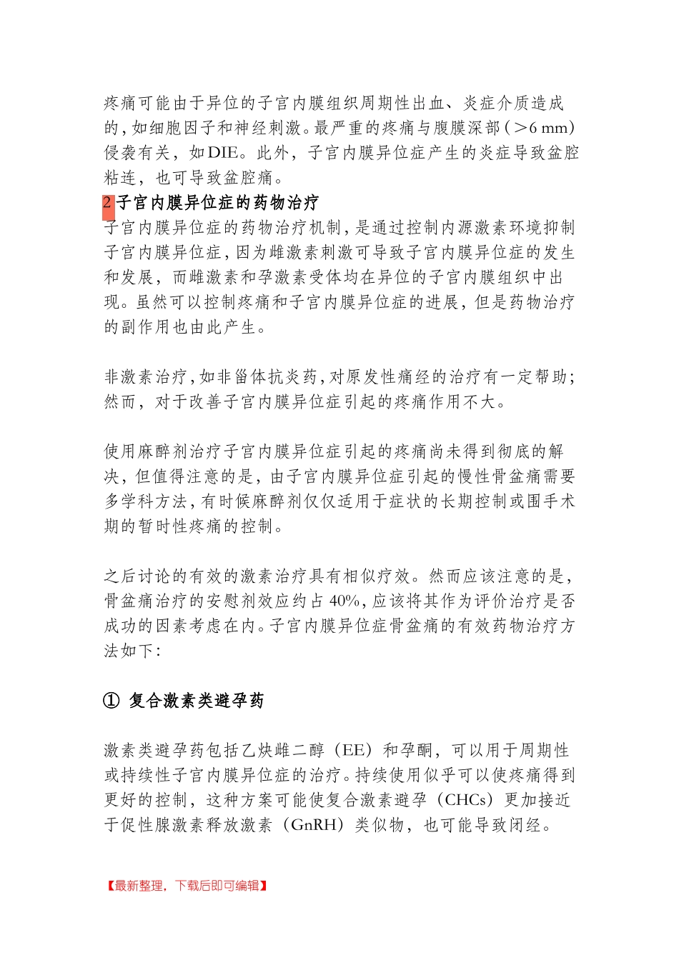 2015子宫内膜异位症治疗指引完整资料_第3页