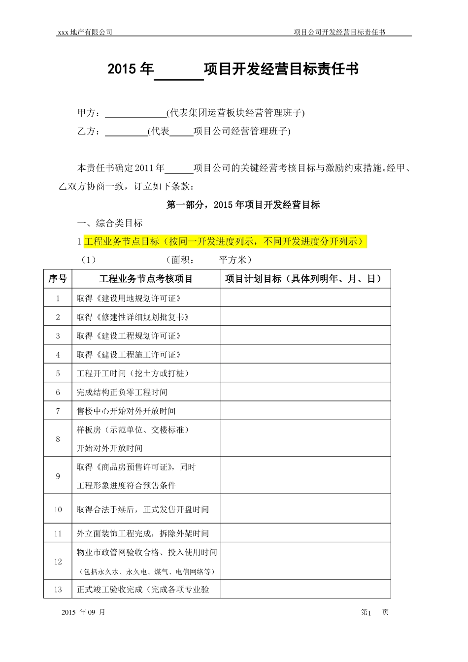 2015年XXX房地产项目开发经营目标责任书_第1页