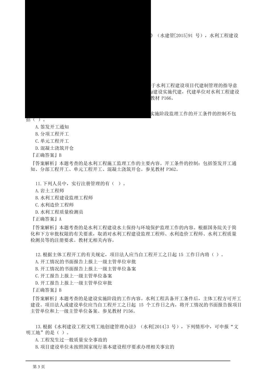 2015年一建水利真题及答案_第3页