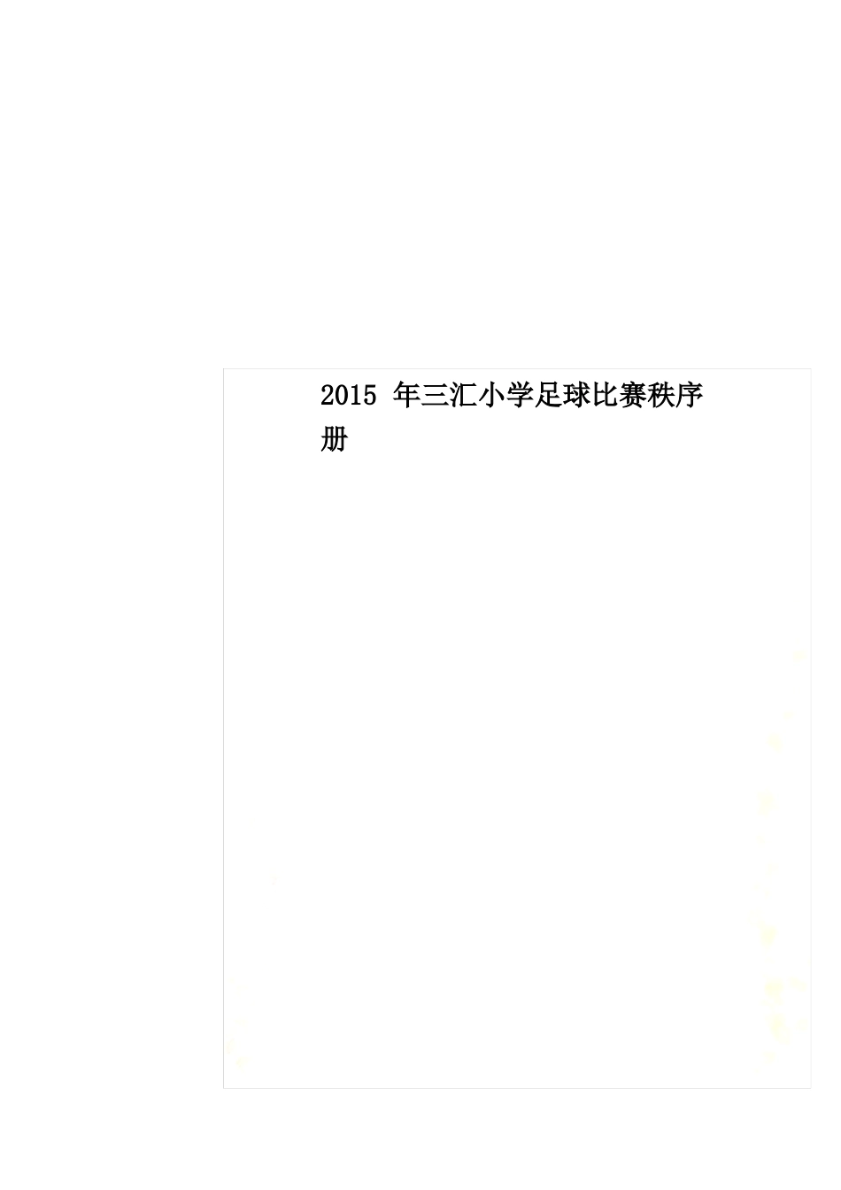 2015年三汇小学足球比赛秩序册_第1页