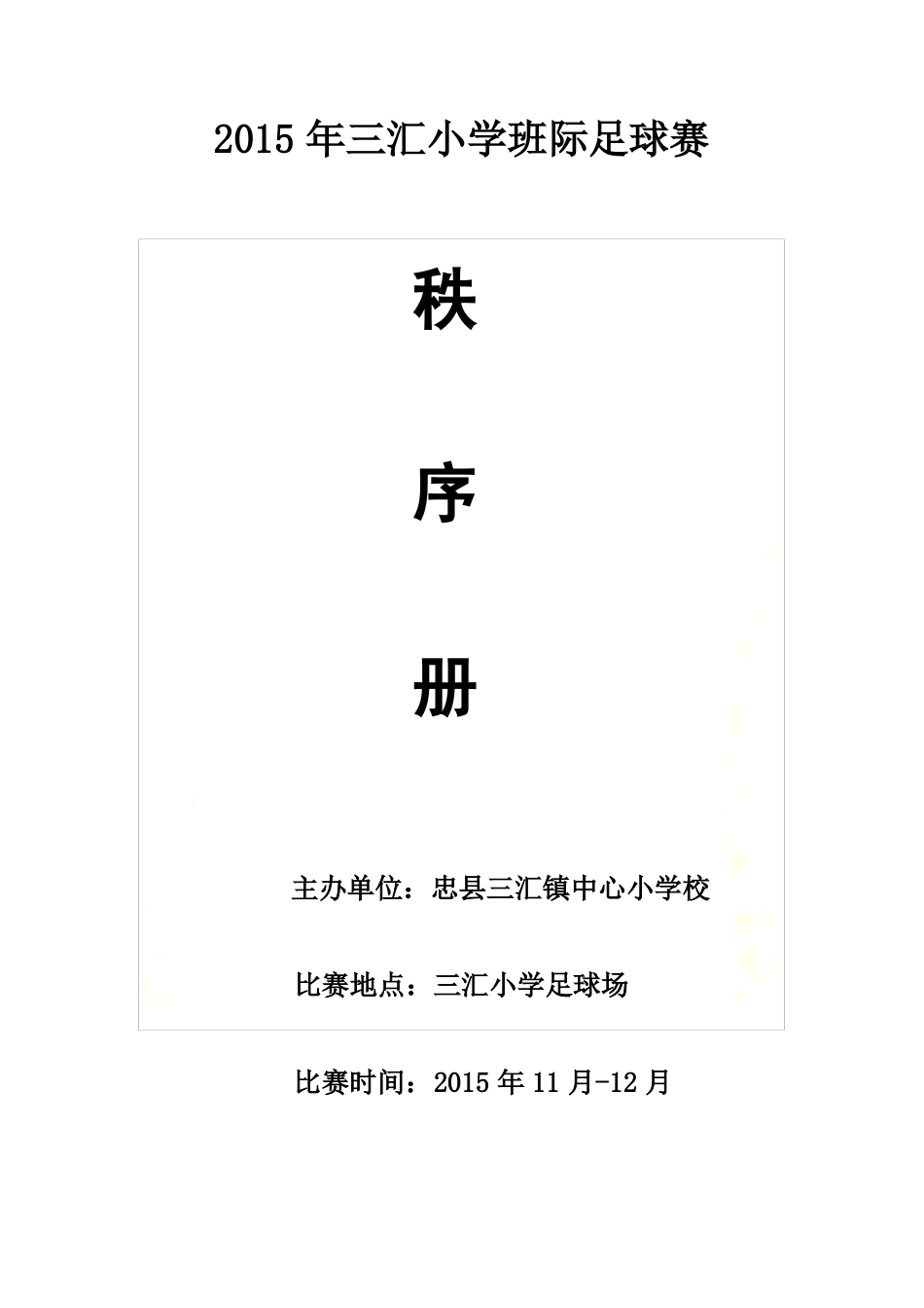 2015年三汇小学足球比赛秩序册_第2页