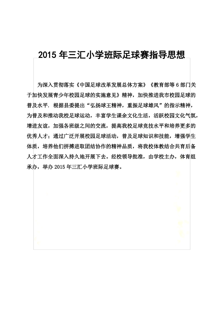 2015年三汇小学足球比赛秩序册_第3页
