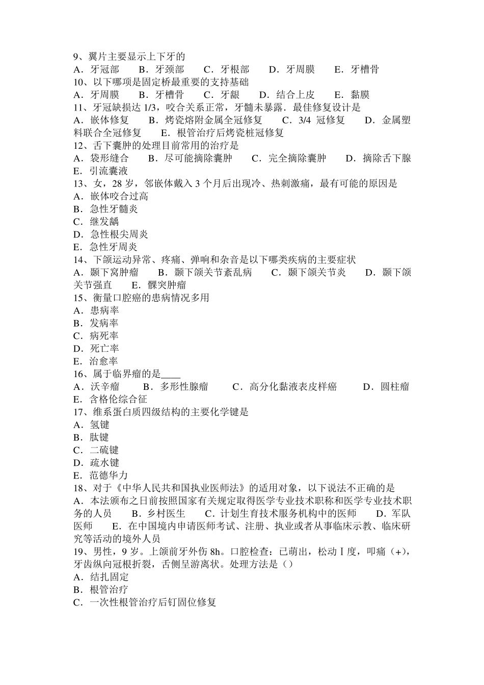 2015年上半年上海口腔医师内科：牙髓病的应急处理考试题_第2页