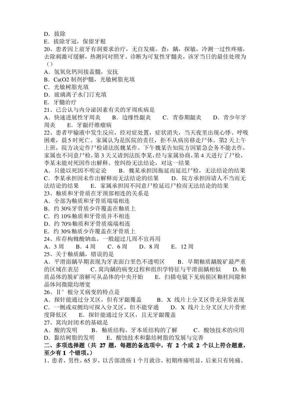 2015年上半年上海口腔医师内科：牙髓病的应急处理考试题_第3页