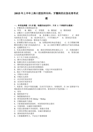 2015年上半年上海口腔医师内科：牙髓病的应急处理考试题