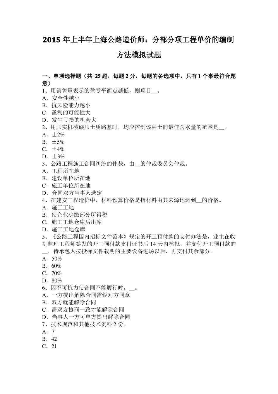 2015年上半年上海公路造价师：分部分项工程单价的编制方法模拟试题_第1页