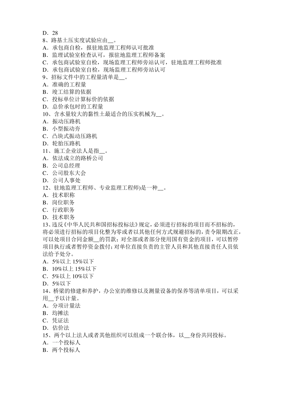 2015年上半年上海公路造价师：分部分项工程单价的编制方法模拟试题_第2页