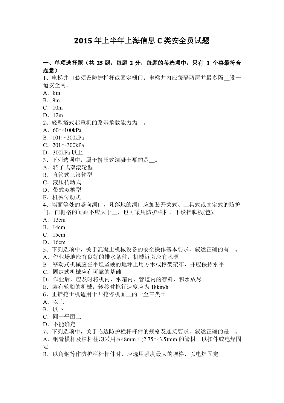 2015年上半年上海信息C类安全员试题_第1页