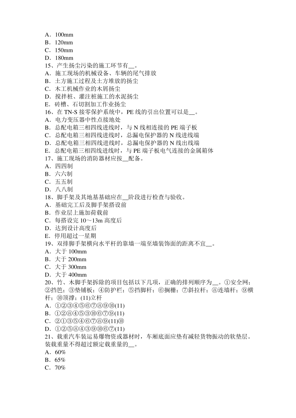 2015年上半年上海信息C类安全员试题_第3页