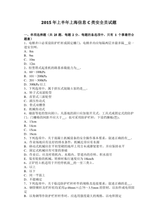 2015年上半年上海信息C类安全员试题