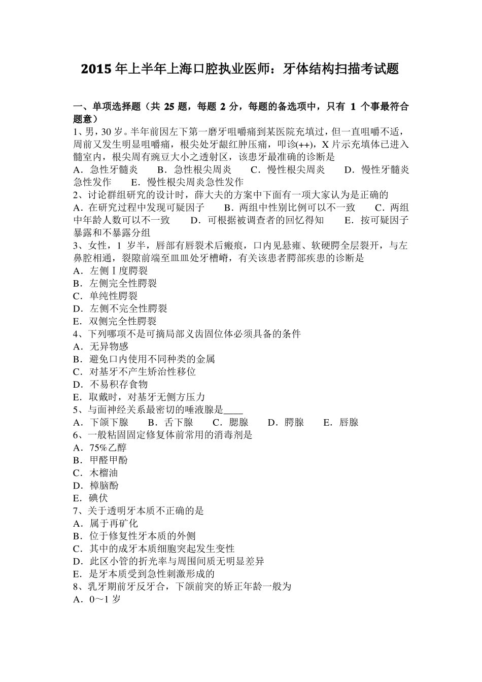 2015年上半年上海口腔执业医师：牙体结构扫描考试题_第1页