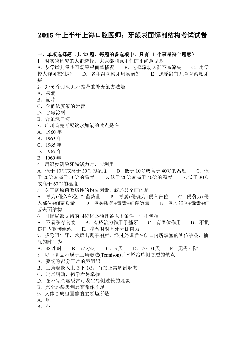 2015年上半年上海口腔医师：牙龈表面解剖结构考试试卷_第1页