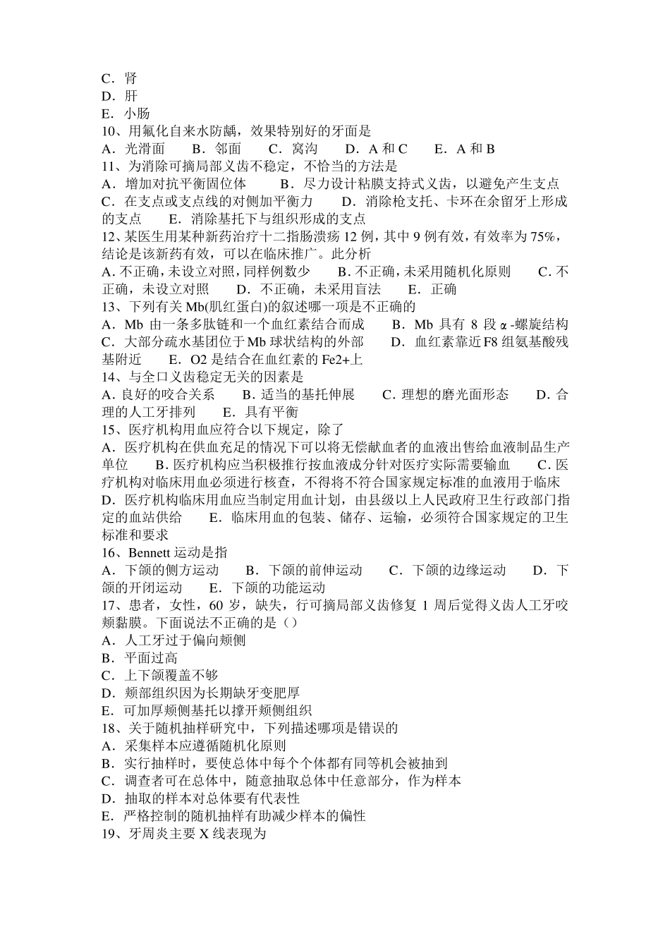 2015年上半年上海口腔医师：牙龈表面解剖结构考试试卷_第2页