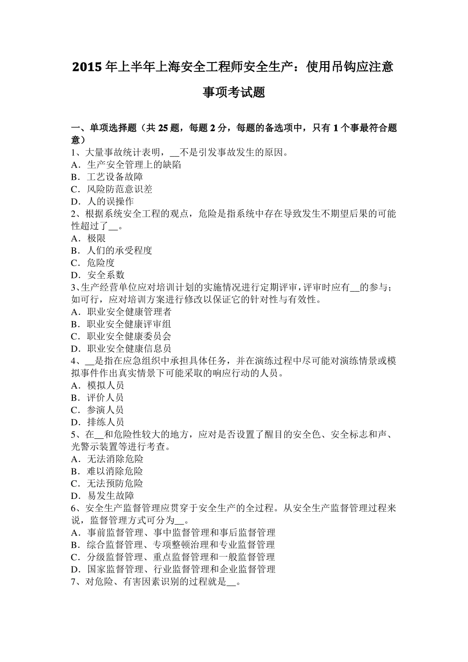 2015年上半年上海安全工程师安全生产：使用吊钩应注意事项考试题_第1页
