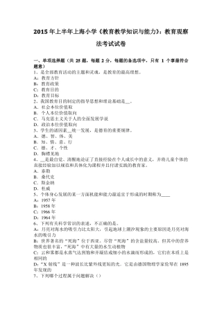 2015年上半年上海小学教育教学知识与能力：教育观察法考试试卷