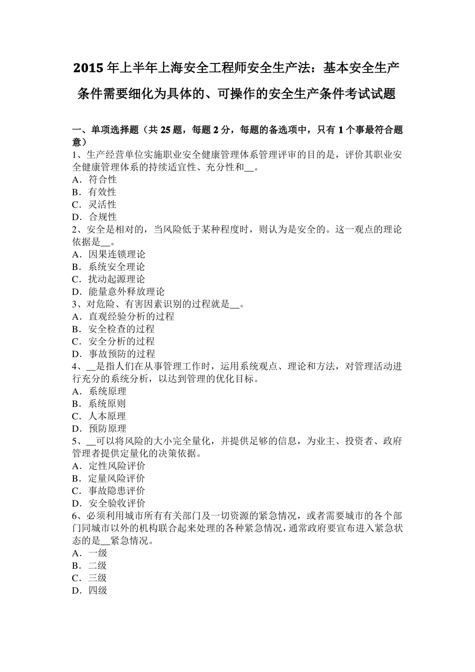 2015年上半年上海安全工程师安全生产法：基本安全生产条件需要细化为具体的、可操作的安全生产条件考试试题_第1页