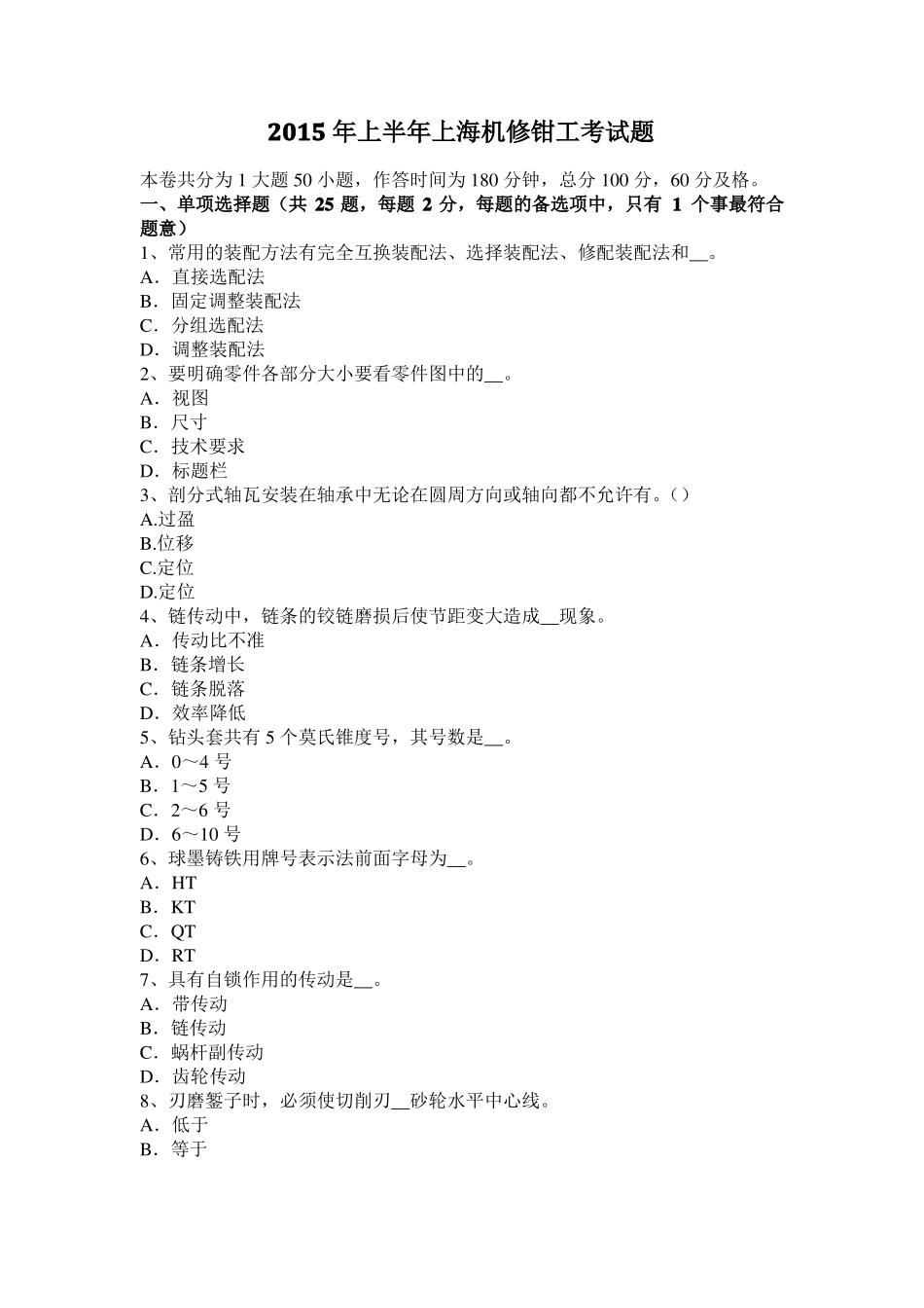 2015年上半年上海机修钳工考试题_第1页