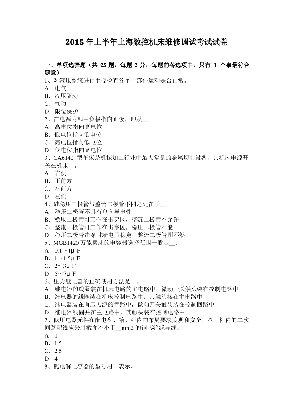 2015年上半年上海数控机床维修调试考试试卷_第1页