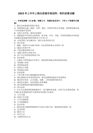 2015年上半年上海注册城规划师：制约因素试题