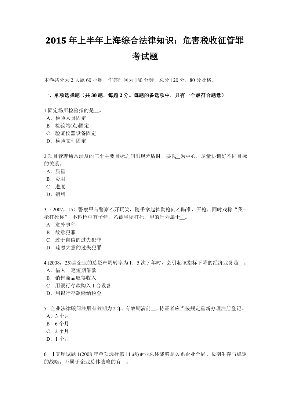 2015年上半年上海综合法律知识：危害税收征管罪考试题_第1页