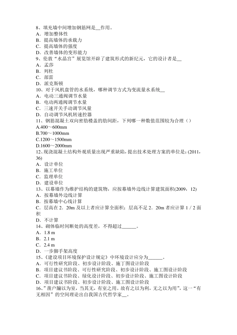 2015年上半年云南一级建筑师建筑材料与构造：吸水性与吸湿性考试题_第2页