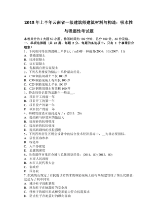 2015年上半年云南一级建筑师建筑材料与构造：吸水性与吸湿性考试题