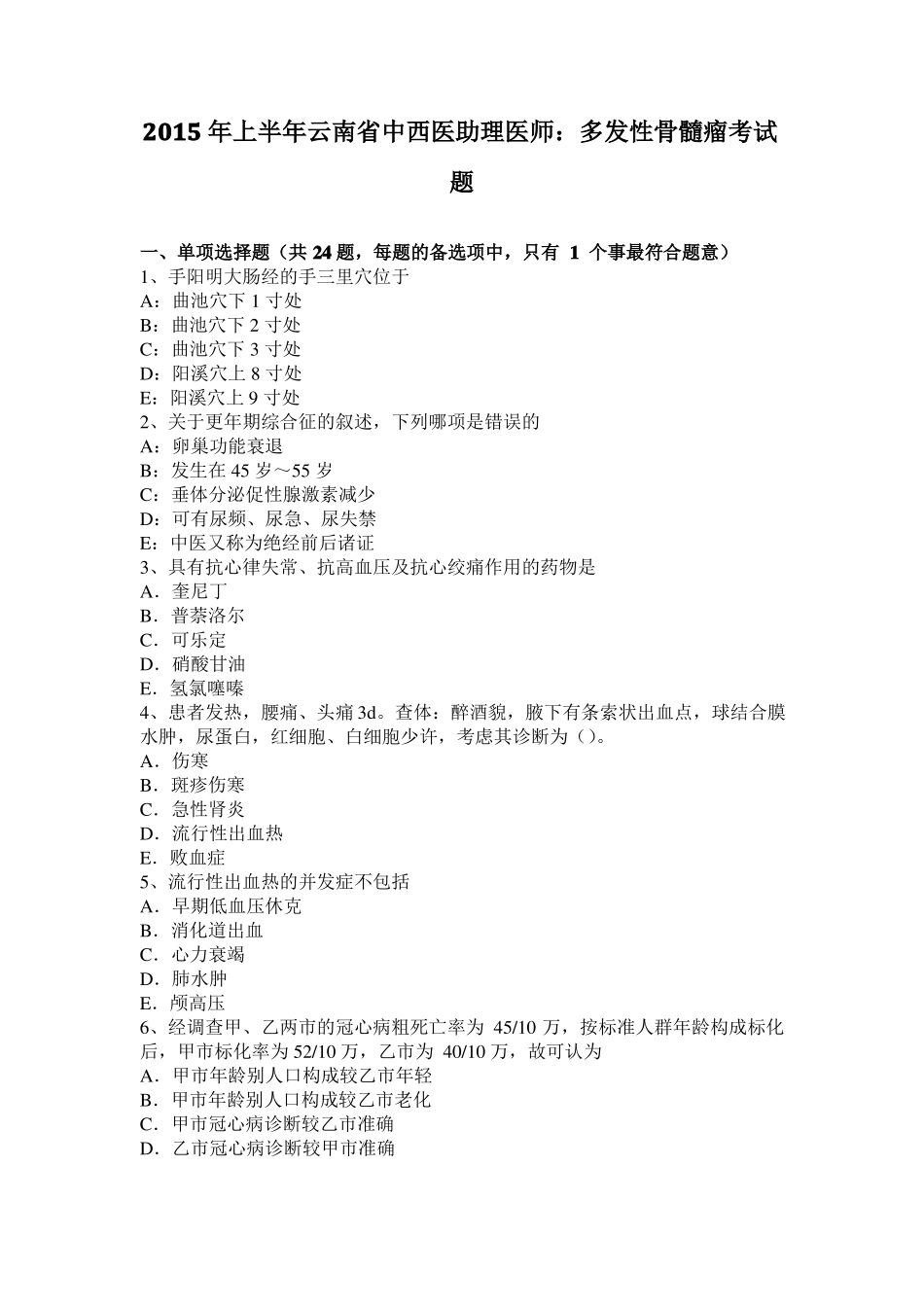 2015年上半年云南中西医助理医师：多发性骨髓瘤考试题_第1页