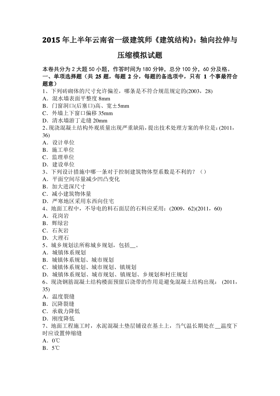 2015年上半年云南一级建筑师建筑结构：轴向拉伸与压缩模拟试题_第1页