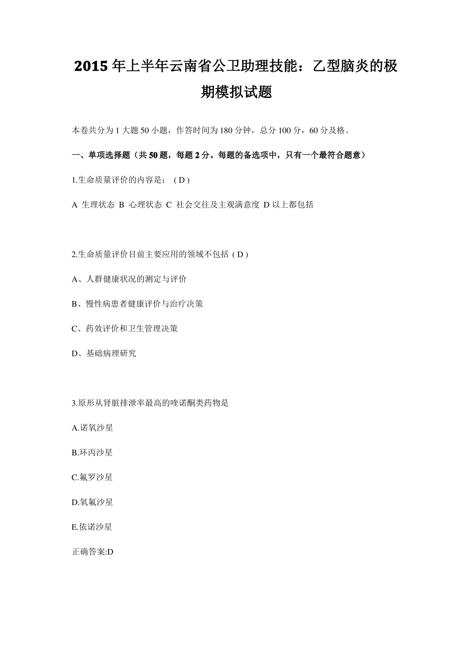 2015年上半年云南公卫助理技能：乙型脑炎的极期模拟试题_第1页