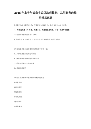 2015年上半年云南公卫助理技能：乙型脑炎的极期模拟试题