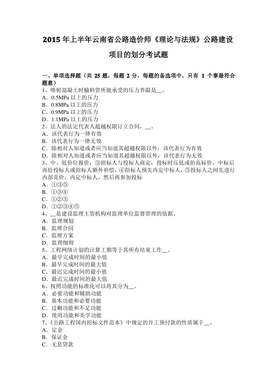 2015年上半年云南公路造价师理论与法规公路建设项目的划分考试题_第1页