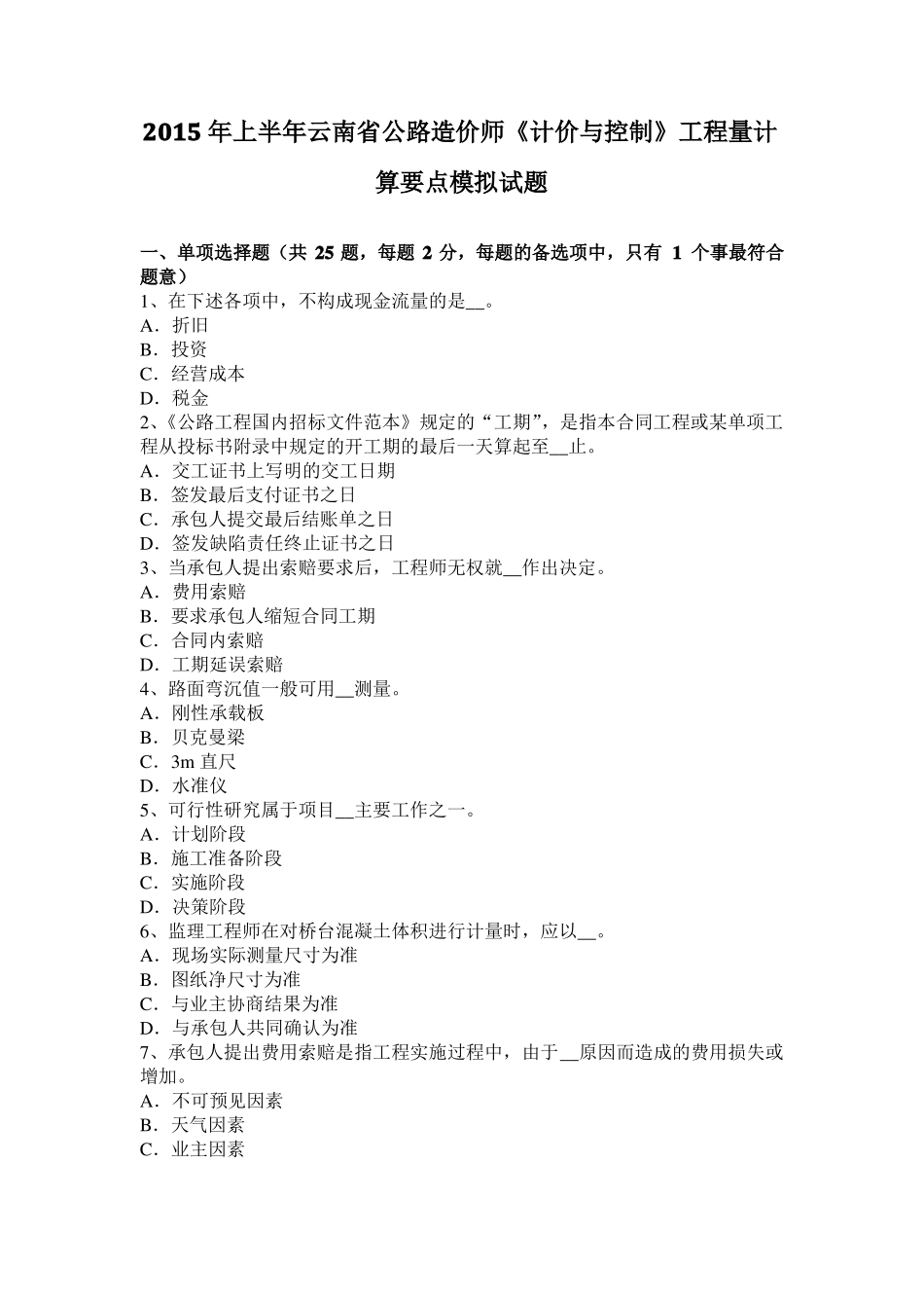 2015年上半年云南公路造价师计价与控制工程量计算要点模拟试题_第1页
