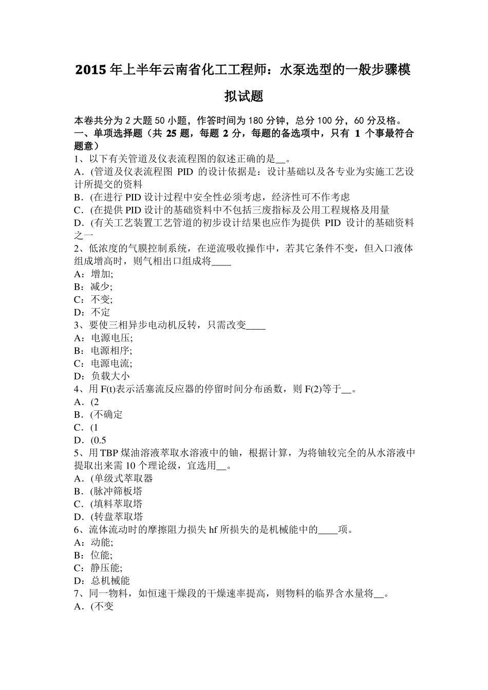 2015年上半年云南化工工程师：水泵选型的一般步骤模拟试题_第1页