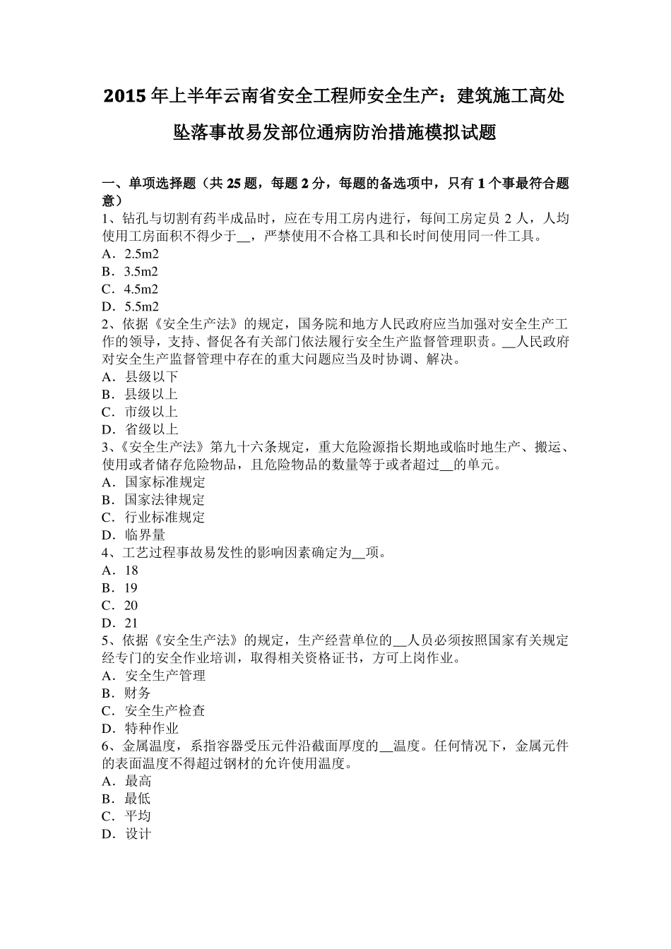 2015年上半年云南安全工程师安全生产：建筑施工高处坠落事故易发部位通病防治措施模拟试题_第1页