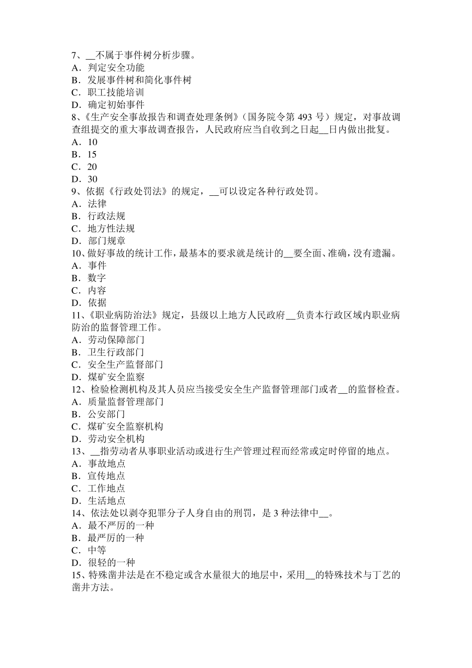 2015年上半年云南安全工程师安全生产：建筑施工高处坠落事故易发部位通病防治措施模拟试题_第2页