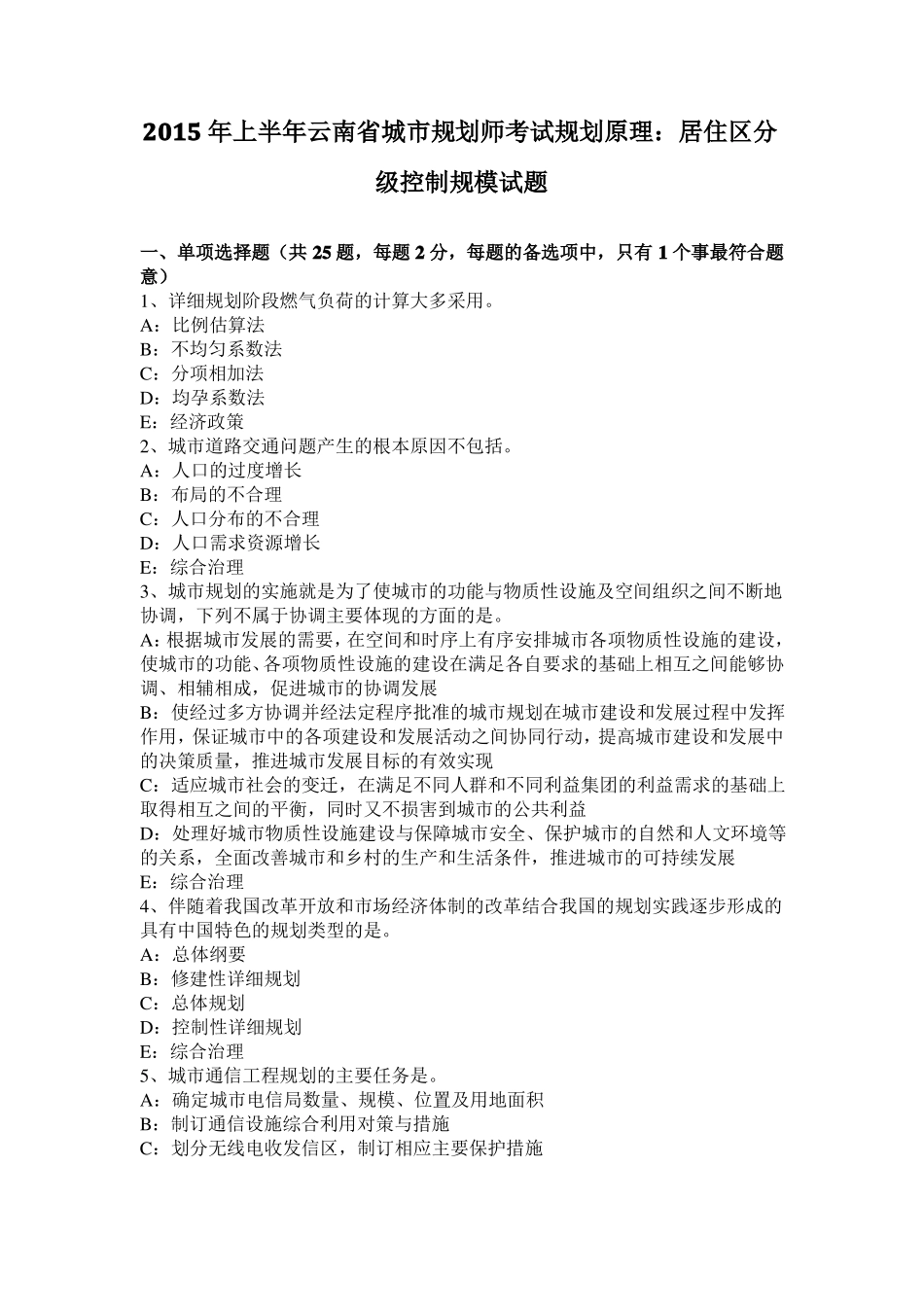 2015年上半年云南城规划师考试规划原理：居住区分级控制规模试题_第1页