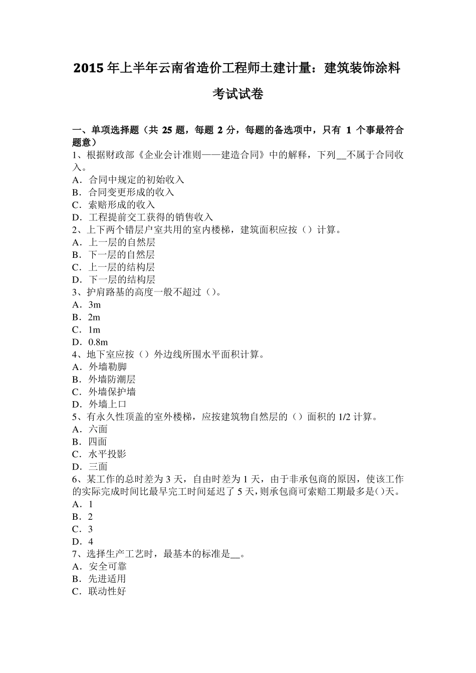 2015年上半年云南造价工程师土建计量：建筑装饰涂料考试试卷_第1页