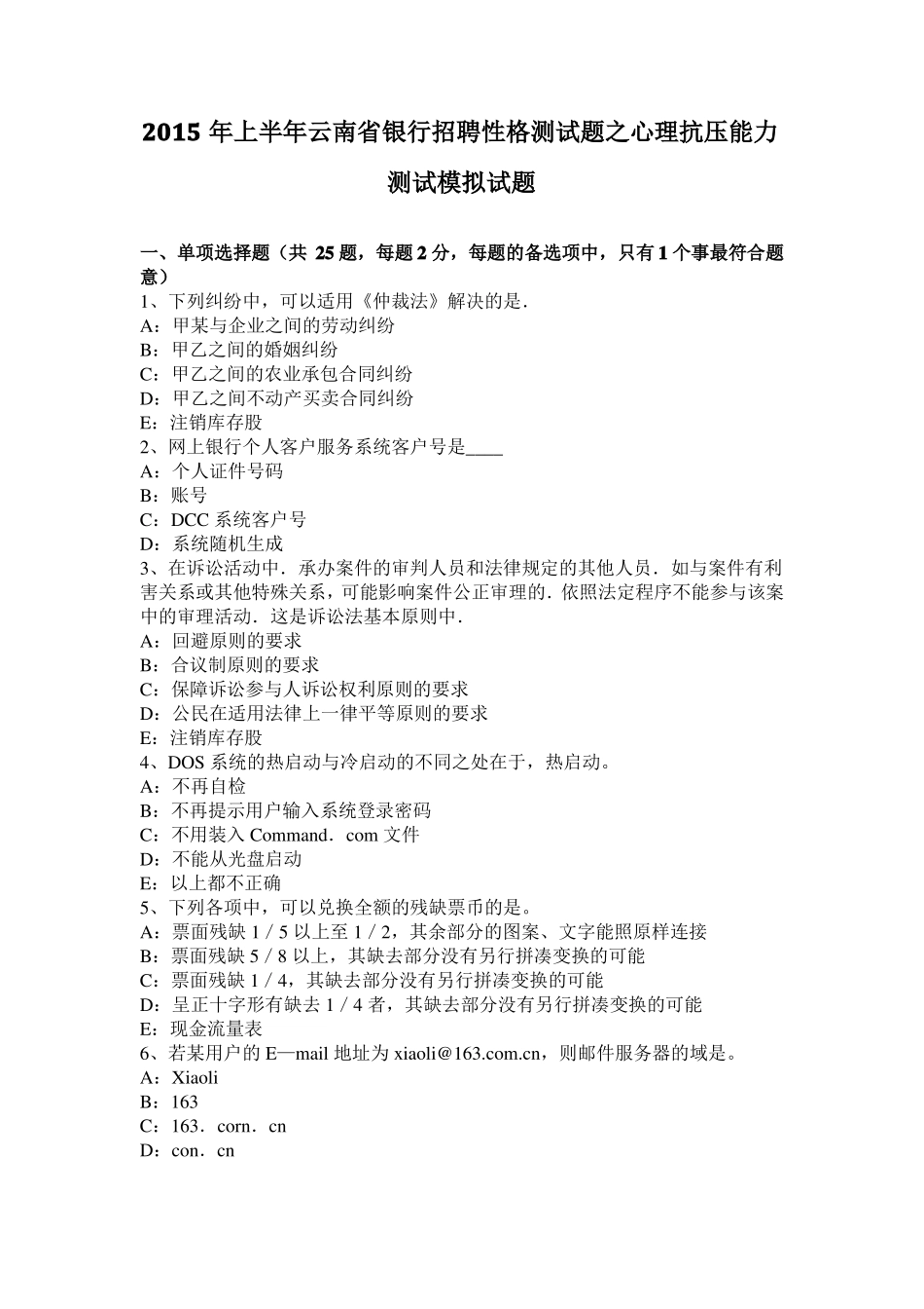 2015年上半年云南银行招聘性格测试题之心理抗压能力测试模拟试题_第1页