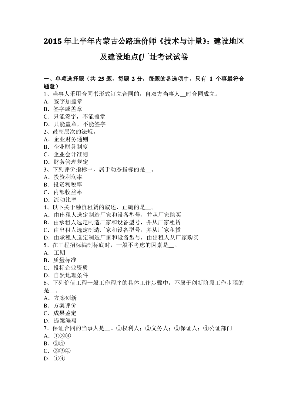 2015年上半年内蒙古公路造价师技术与计量：建设地区及建设地点厂址考试试卷_第1页