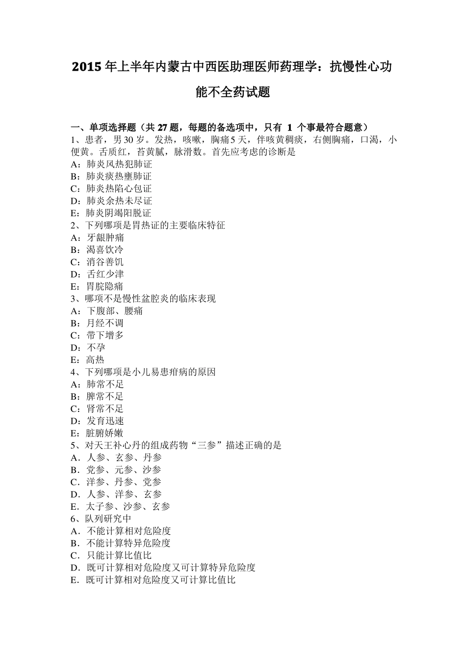 2015年上半年内蒙古中西医助理医师药理学：抗慢性心功能不全药试题_第1页