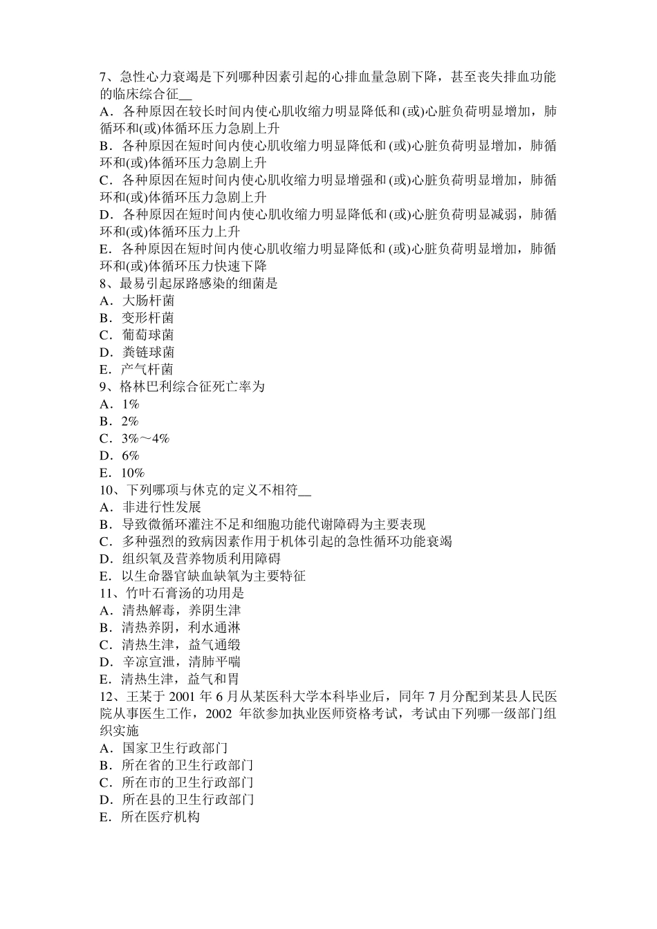 2015年上半年内蒙古中西医助理医师药理学：抗慢性心功能不全药试题_第2页